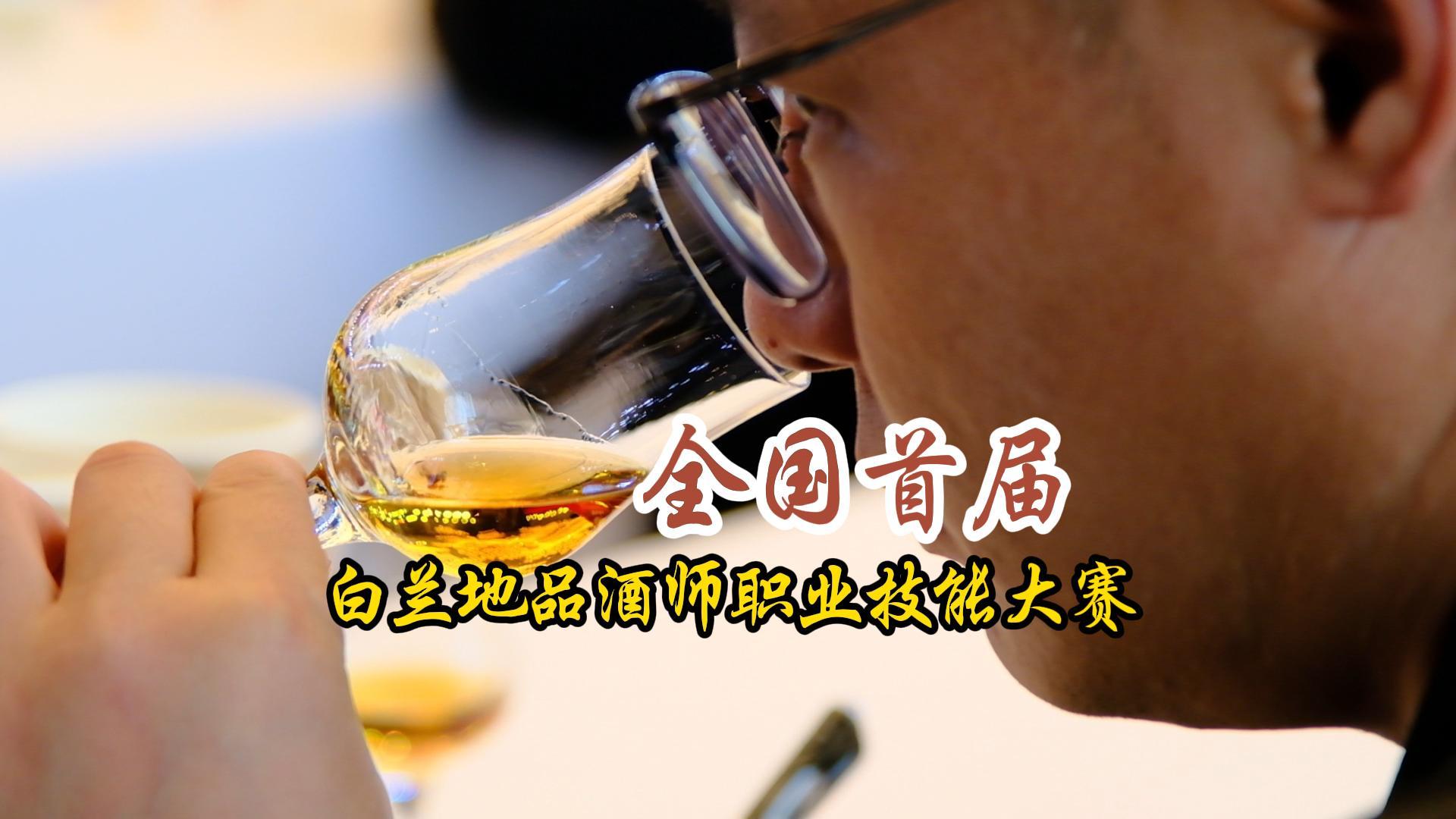 “张裕可雅杯”首届全国白兰地品酒师职业技能大赛决赛在我市举办