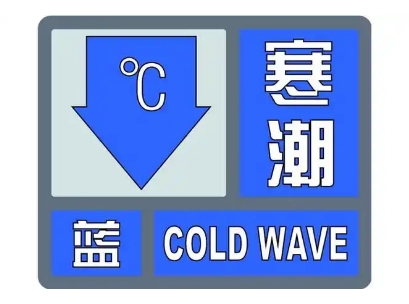 降温8～10℃！烟台发布寒潮预警！