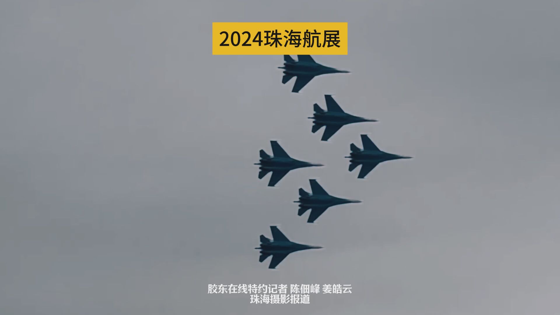 2024珠海航展 赴一场天空之约 #珠海航展