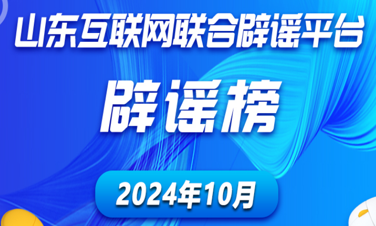 山东互联网联合辟谣平台2024年10月辟谣榜发布