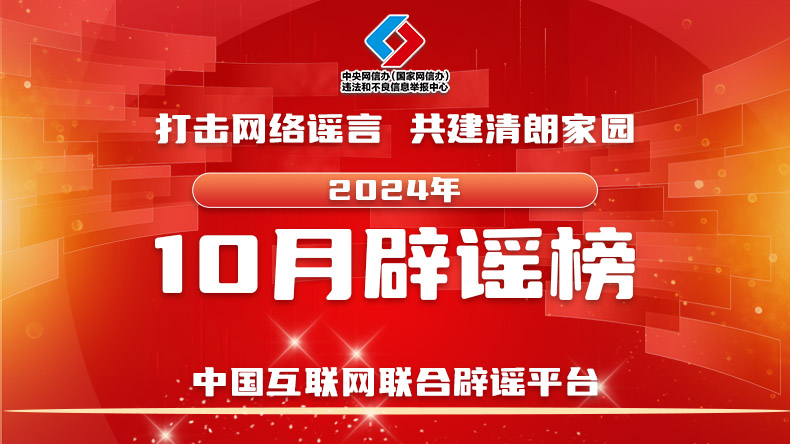 打击网络谣言 共建清朗家园 中国互联网联合辟谣平台2024年10月辟谣榜