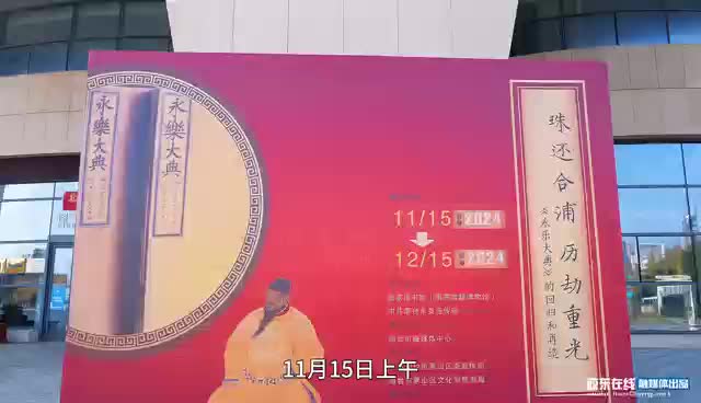 2024年烟台市全民阅读大会开幕式暨永乐大典烟台巡展正式启动