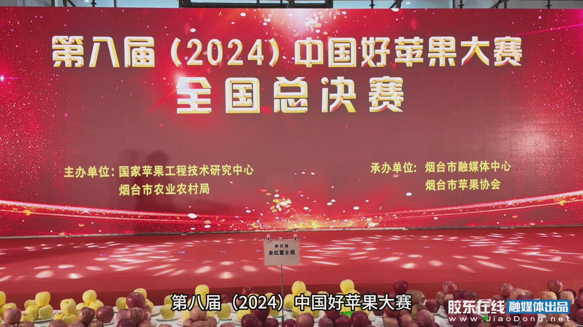 第八届(2024)中国好苹果大赛全国总决赛在烟台举行 #果蔬会