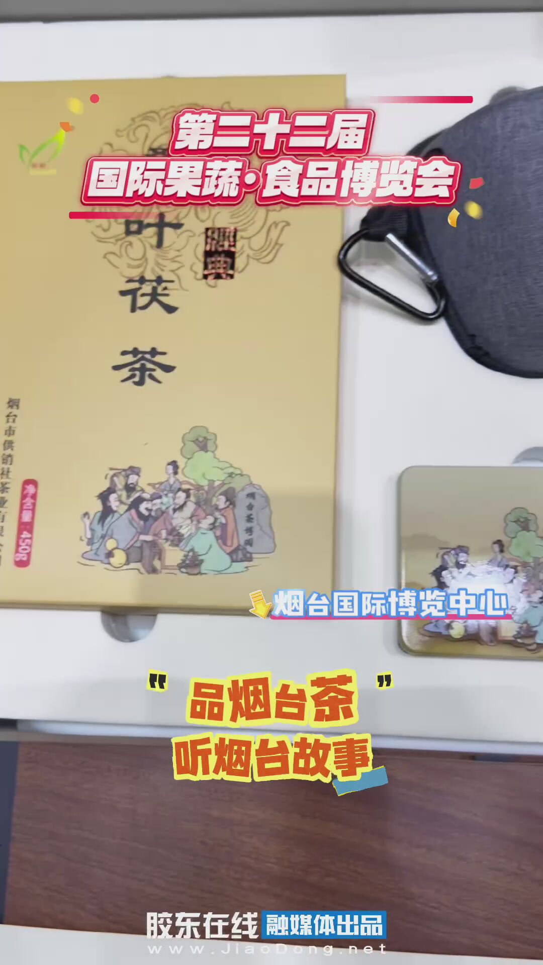 品烟台茶，听烟台故事 #果蔬会