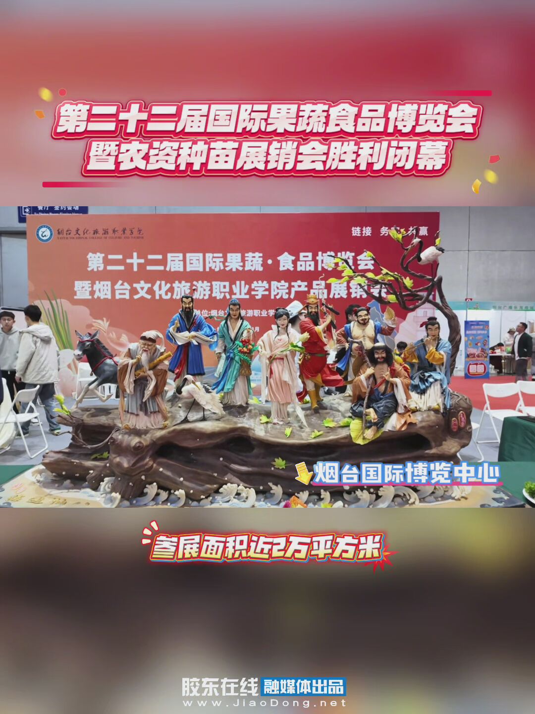 第二十二届国际·果蔬食品博览会暨农资种苗展销会圆满落幕