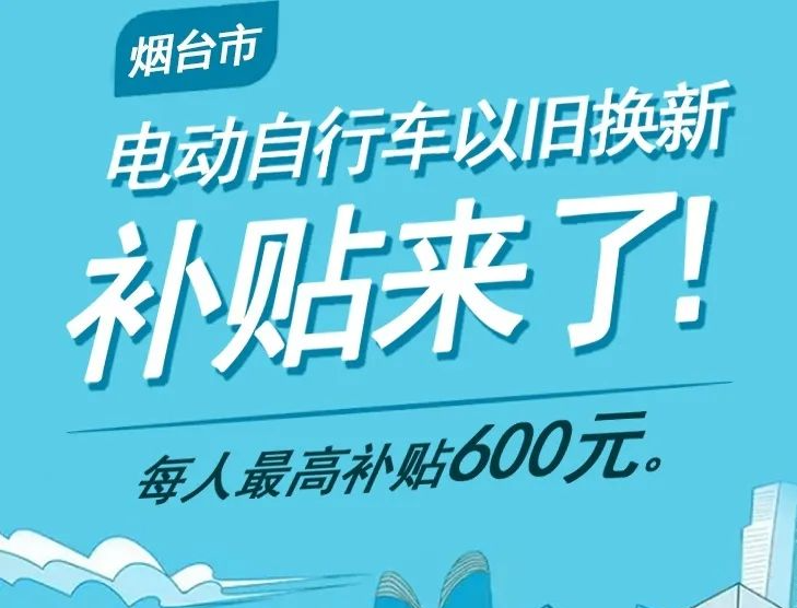 最高补贴600元 烟台市电动车以旧换新操作流程来了→