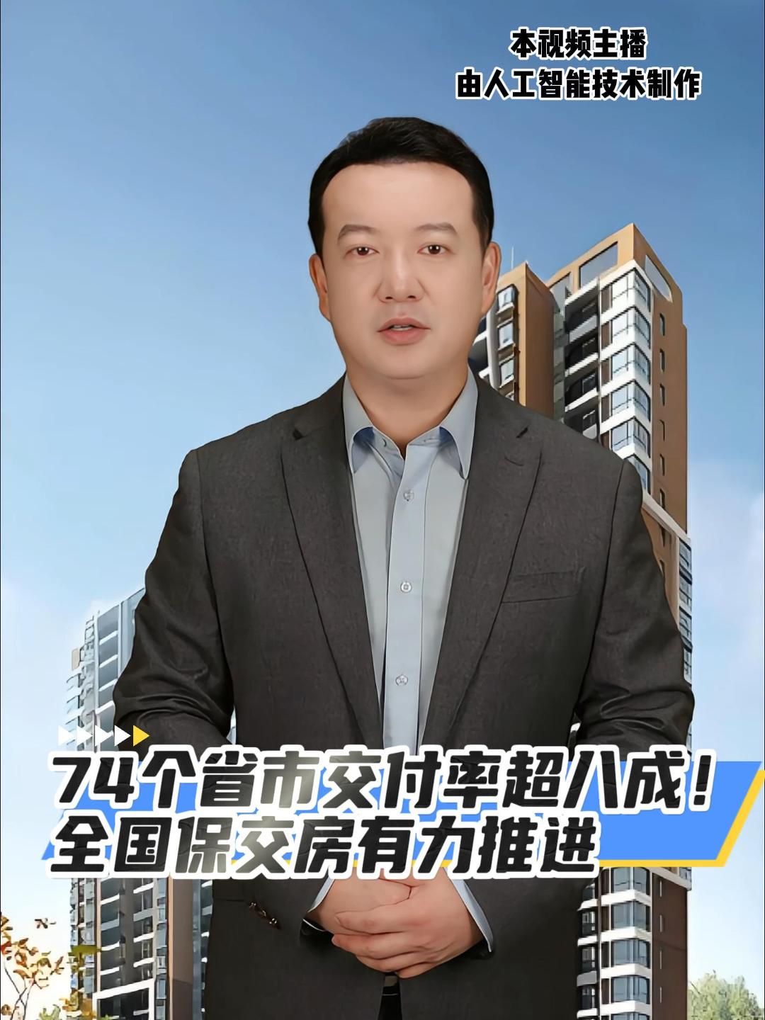 74个省市交付率超八成！全国保交房有力推进