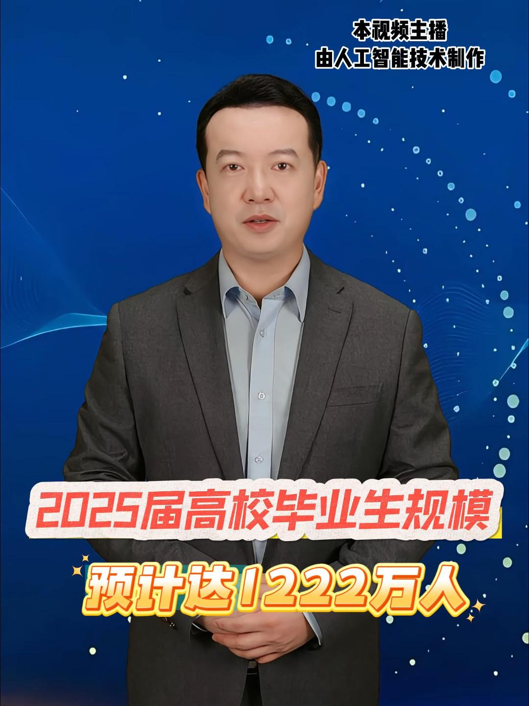 2025届高校毕业生规模预计达1222万人