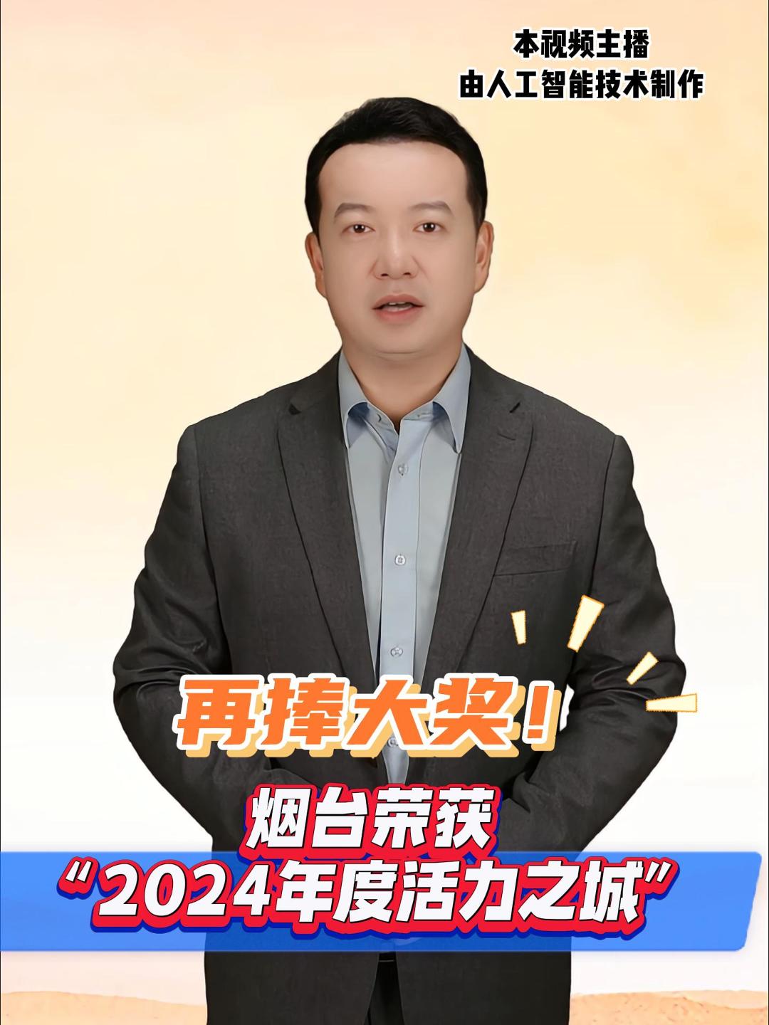 再捧大奖！烟台荣获“2024年度活力之城”