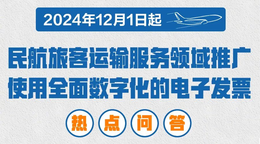 坐飞机也能开电子发票了？速戳报销攻略→