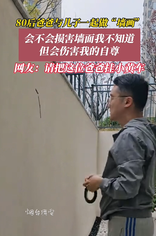 山东烟台，80后爸爸与儿子一起做“墙画”，网友：这样的爸爸哪里找的？