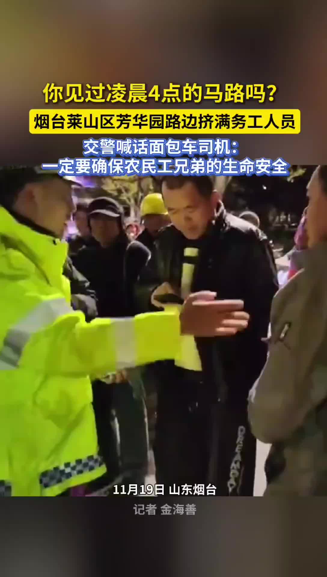 凌晨四点的路边挤满务工人员，烟台交警守护平安出行路