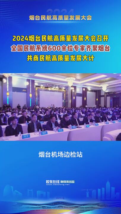 2024烟台民航高质量发展大会召开！全国民航系统600余位专家齐聚烟台，共商民航高质量发展大计！