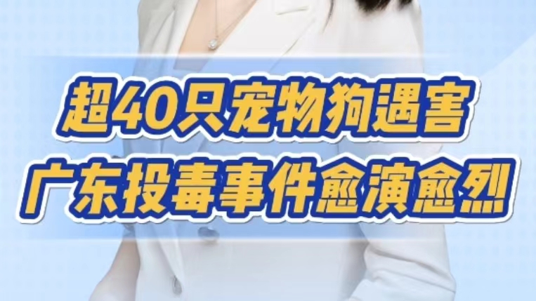 广州狗狗投毒事件中，已有超40只宠物狗中毒死亡，数字仍在不断增加，涉及面也在扩大。这种恶性行为已经严重危害公共安全。