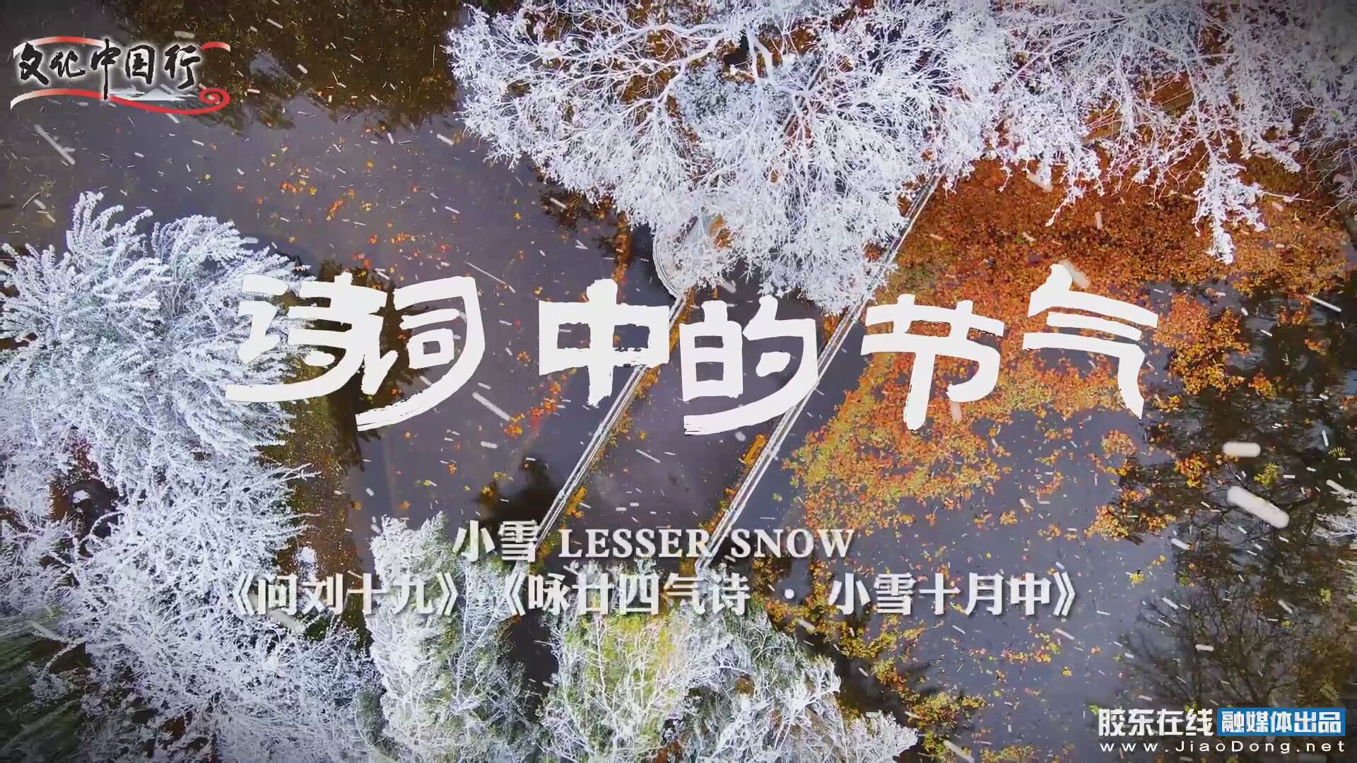 视听山东·烟台：诗词中的大美节气“小雪”