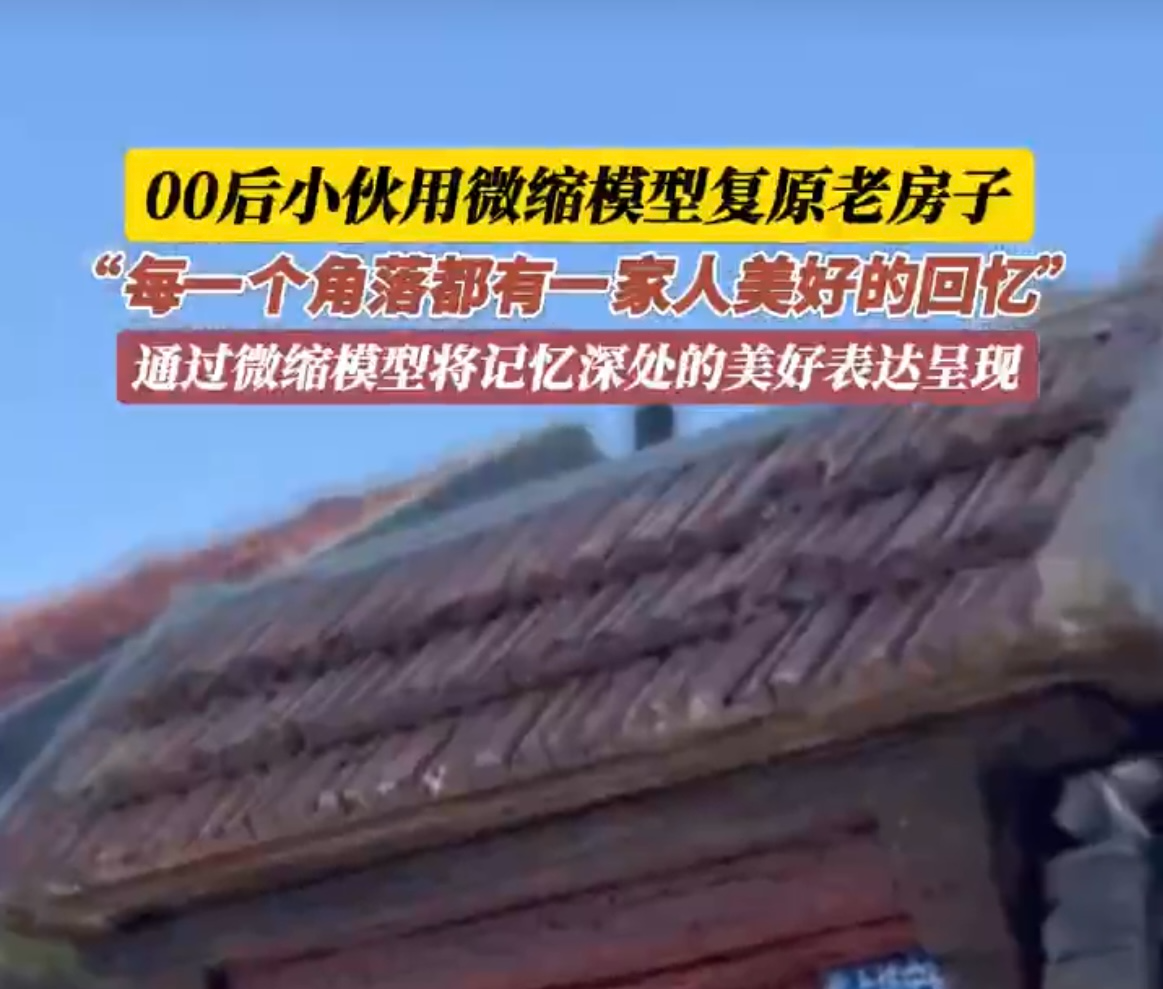 山东烟台，“00后”小伙用微缩模型复原老房子