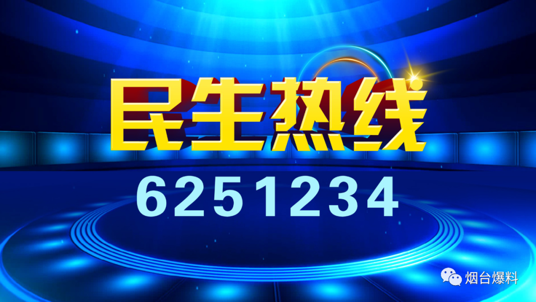 《民生热线》明日上线单位：烟台通元热力有限公司（福山)