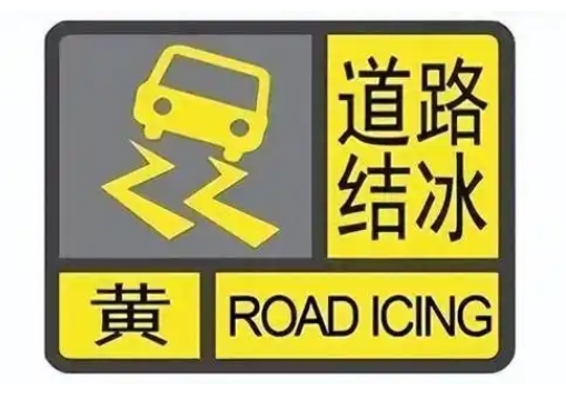 烟台刚刚发布道路结冰黄色预警！