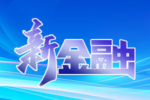 中信银行落地首批支持小微企业融资 协调工作机制推荐清单企业融资