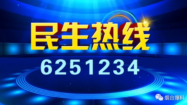 《民生热线》明日上线单位：中国建设银行烟台分行