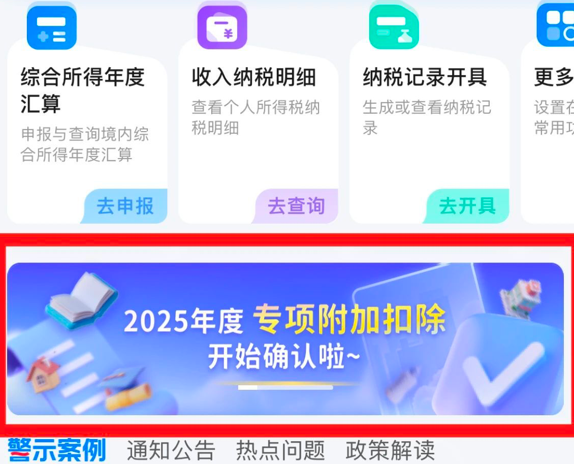 今天起 2025年度个税专项附加扣除信息可以确认了