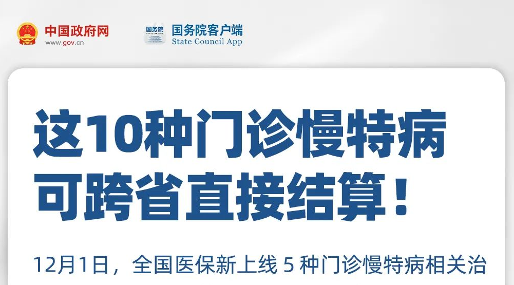 10种门诊慢特病可跨省直接结算！如何享受？