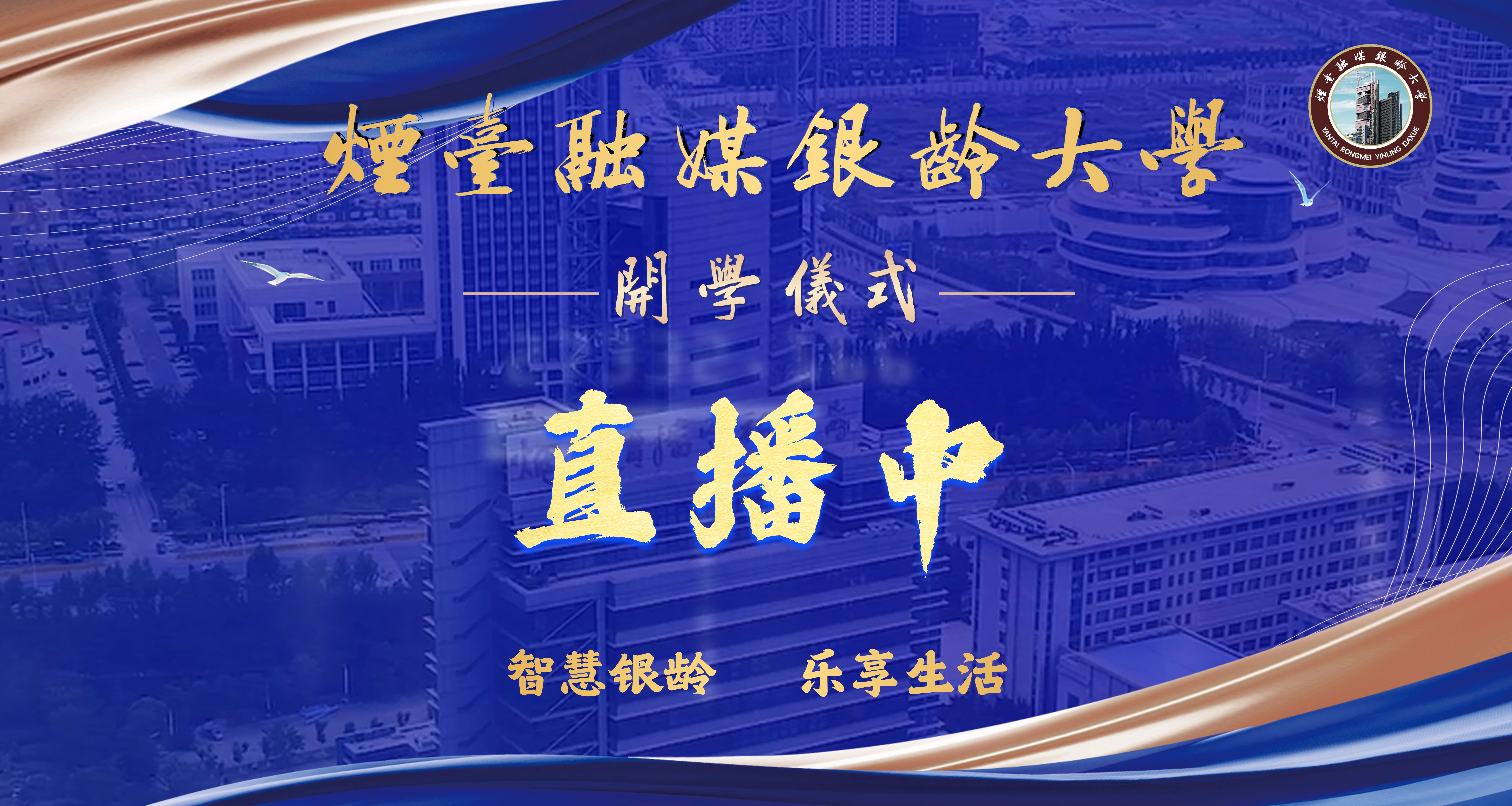 直播|烟台融媒银龄大学开学仪式
