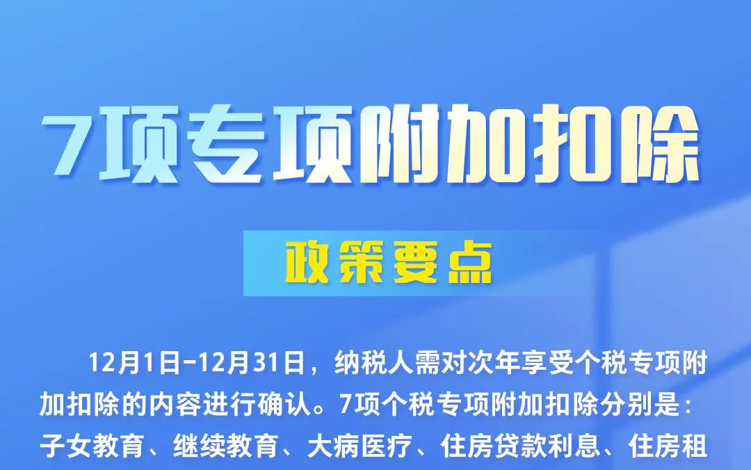 全了！7项个税专项附加扣除政策要点 一图搞懂→