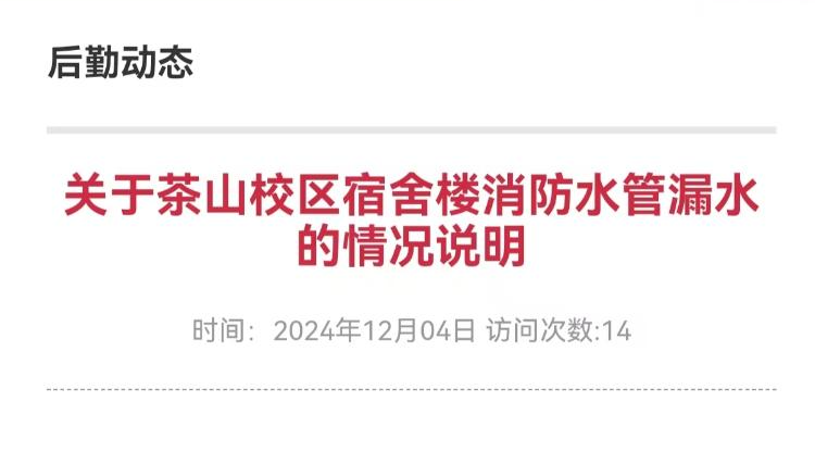 浙江一高校宿舍漏水“屎”漫宿舍？学校道歉并辟谣：非网传排污管破裂