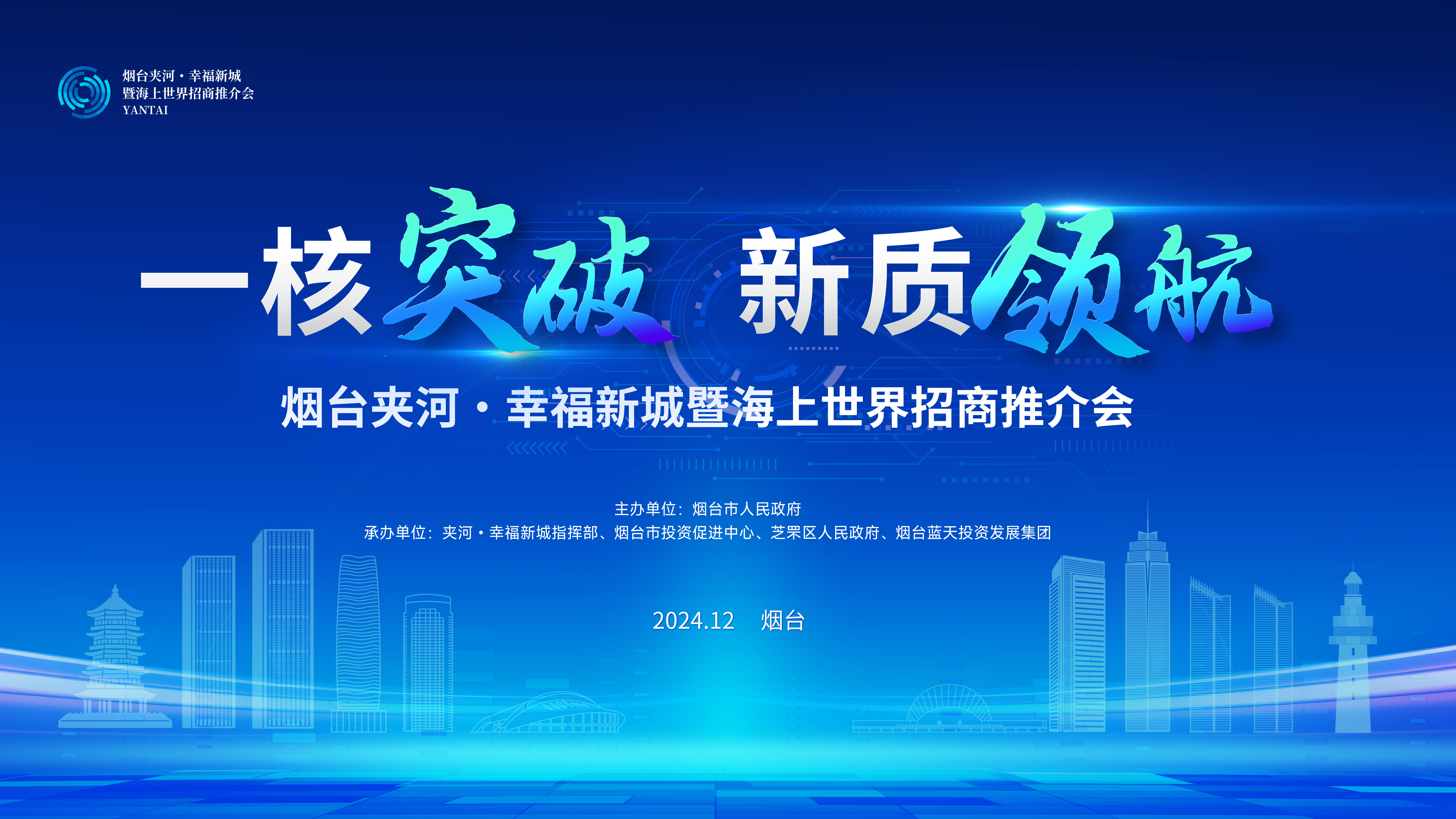 直播|一核突破 新质领航 烟台夹河∙幸福新城暨海上世界招商推介会