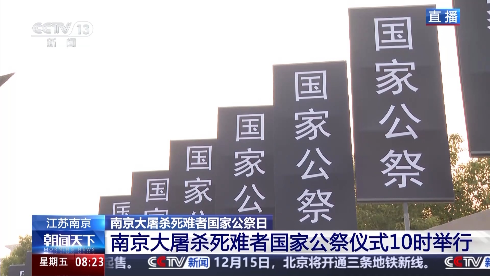 勿忘历史 南京大屠杀死难者国家公祭仪式今日10时举行
