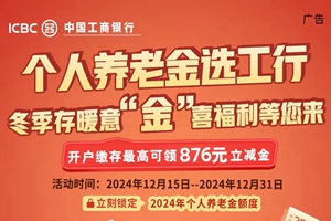 个人养老金选工行 冬季存暖意 “金”喜福利等您来