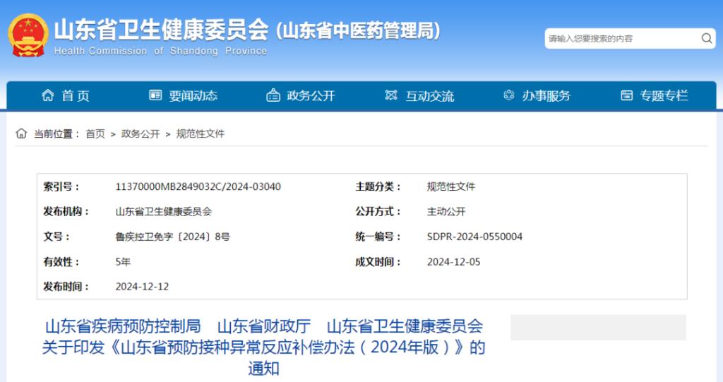 事关疫苗接种！山东公布补偿办法！
