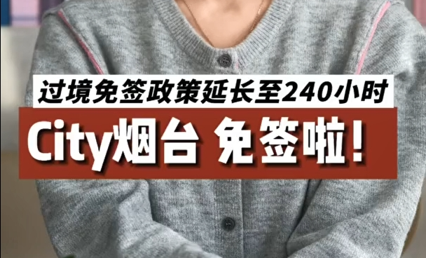 City烟台，免签啦！过境免签政策延长至240小时