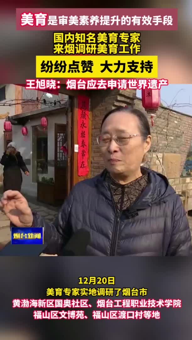 美育专家王旭晓：烟台应去申请世界遗产