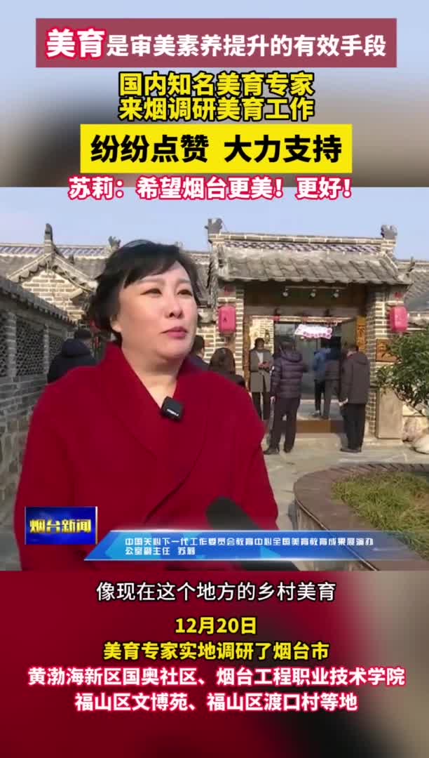 美育专家苏莉：希望烟台更美！更好！