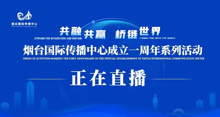 直播|烟台国际传播中心成立一周年系列活动