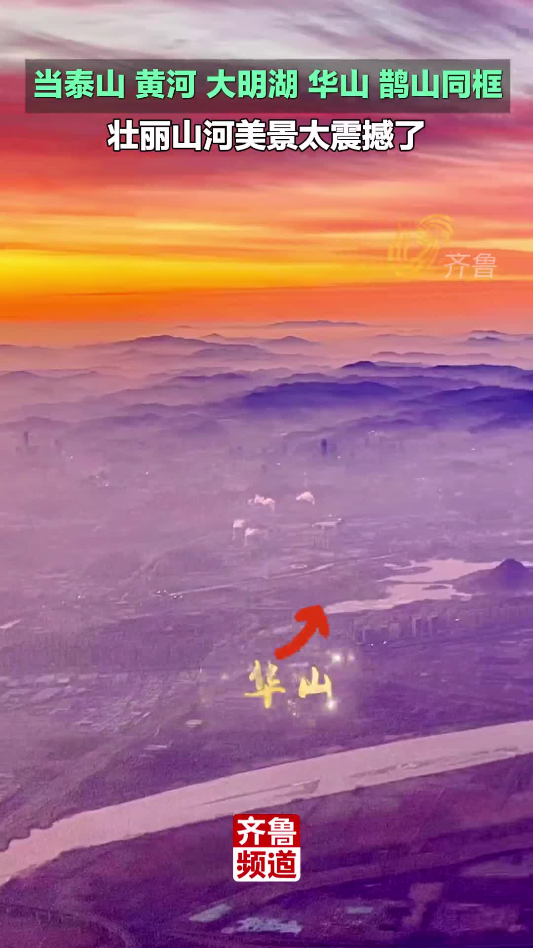当泰山、黄河、大明湖、鹊山同框，俯瞰壮丽山河太震撼了