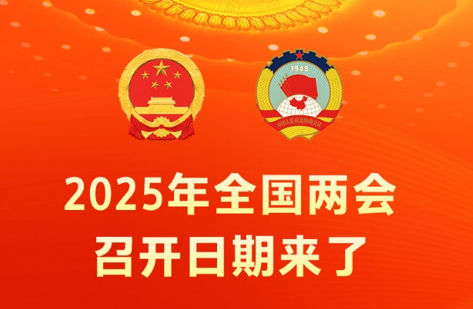 2025年全国两会召开时间来了！