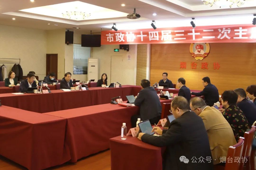 政协工作丨市政协召开十四届三十二次主席会议