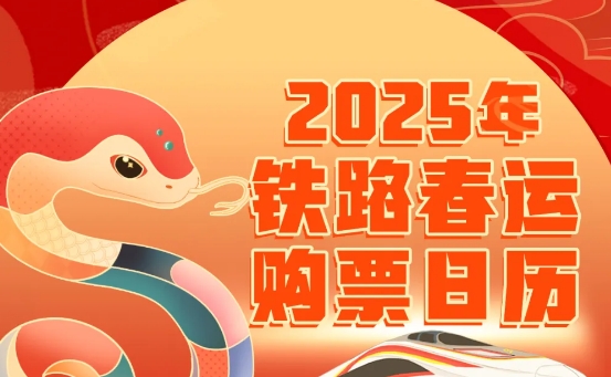 官宣！铁路春运购票日历来了！12月31日 将开售