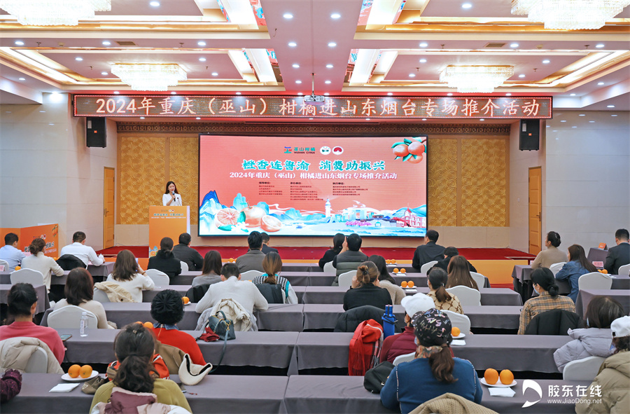 橙香连鲁渝 消费助振兴！2024年重庆（巫山）柑橘进山东烟台专场推介活动成功举办