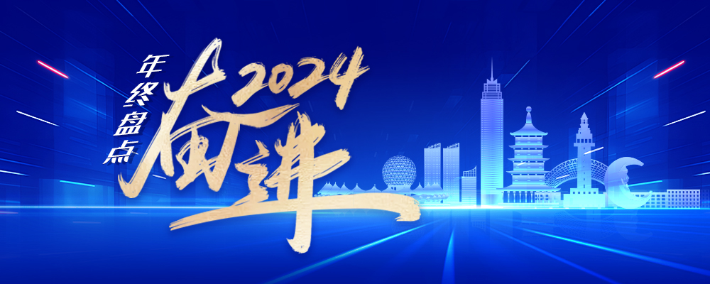 年终盘点·奋进2024