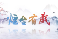 《烟台有戏》第八期：富有胶东特色的小剧种