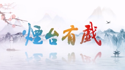 直播|《烟台有戏》第八期：富有胶东特色的小剧种