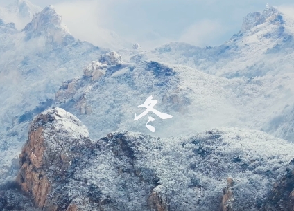 一座山的四幅面孔：解锁昆嵛山的四时之美