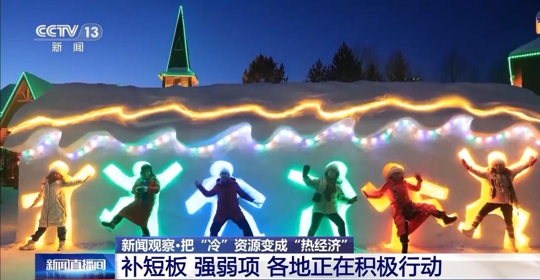 供需两旺！冰雪“冷”资源助燃“热经济”，原来还能这么玩