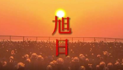 用史铁生的文字打开昆嵛山日出