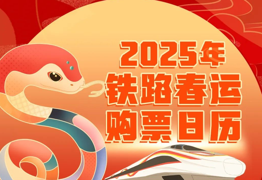 1月14日抢除夕车票，铁路春运购票日历来了