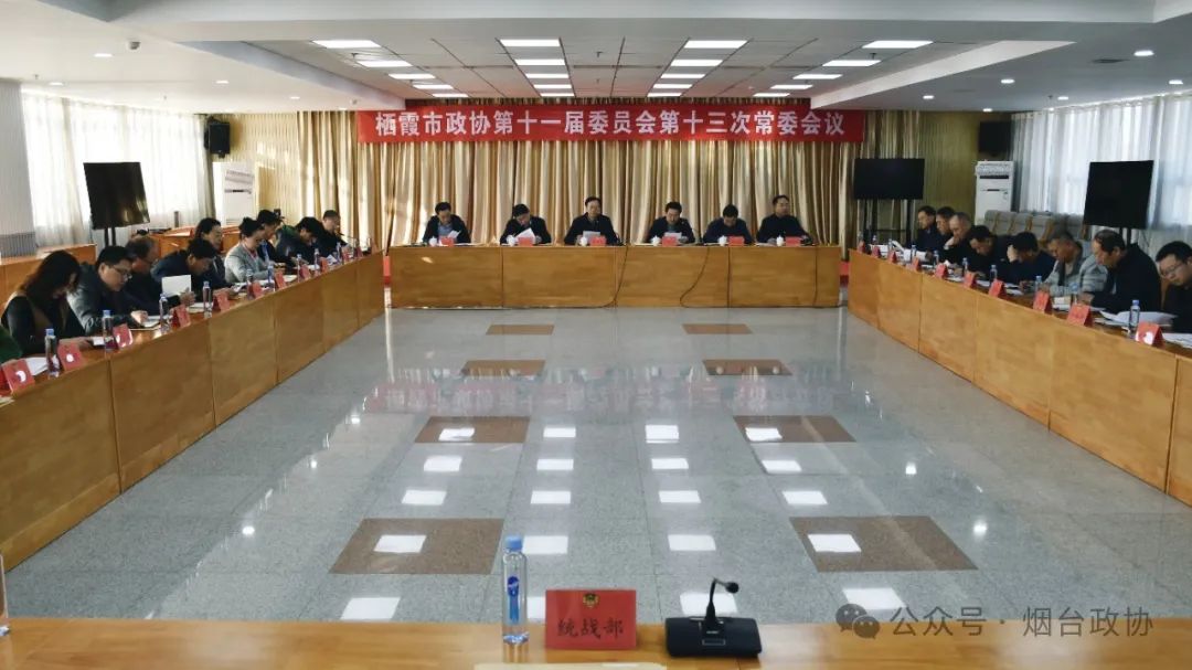 区市政协|栖霞市政协召开十一届十三次常委会会议